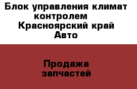 Блок управления климат-контролем  - Красноярский край Авто » Продажа запчастей   . Красноярский край